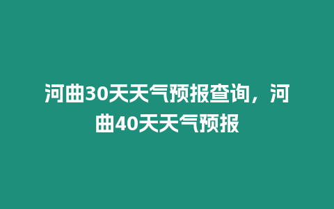 河曲30天天氣預(yù)報(bào)查詢，河曲40天天氣預(yù)報(bào)