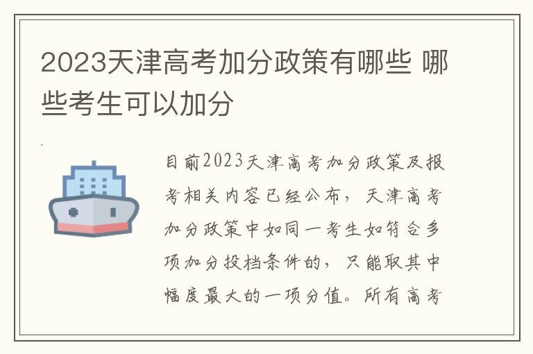 2024天津高考加分政策有哪些 哪些考生可以加分