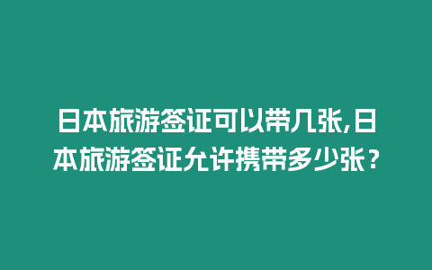 日本旅游簽證可以帶幾張,日本旅游簽證允許攜帶多少張？