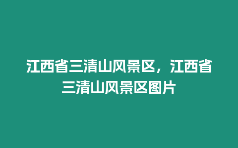 江西省三清山風景區，江西省三清山風景區圖片