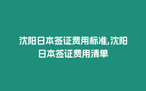 沈陽日本簽證費用標準,沈陽日本簽證費用清單