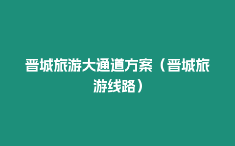 晉城旅游大通道方案（晉城旅游線路）