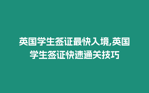 英國學生簽證最快入境,英國學生簽證快速通關技巧