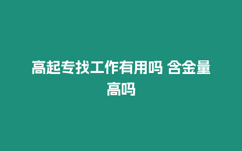 高起專找工作有用嗎 含金量高嗎