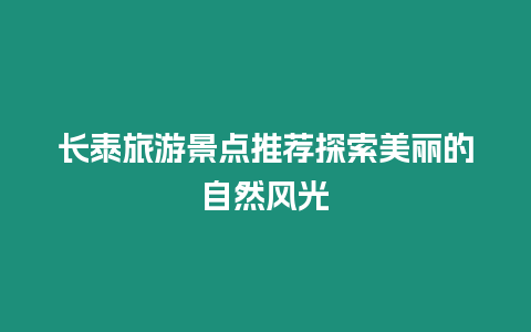 長泰旅游景點推薦探索美麗的自然風光