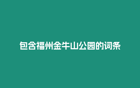 包含福州金牛山公園的詞條