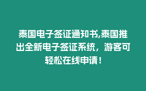 泰國電子簽證通知書,泰國推出全新電子簽證系統(tǒng)，游客可輕松在線申請！