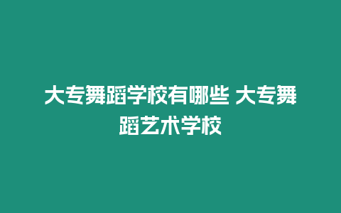 大專舞蹈學校有哪些 大專舞蹈藝術學校