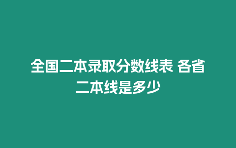 全國二本錄取分數線表 各省二本線是多少