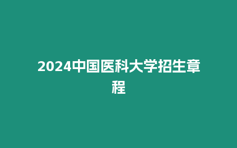 2024中國醫科大學招生章程