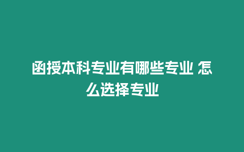 函授本科專業有哪些專業 怎么選擇專業