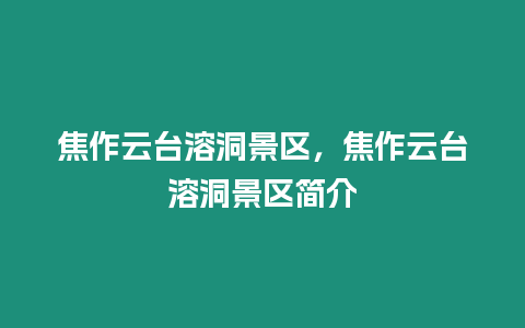 焦作云臺溶洞景區，焦作云臺溶洞景區簡介