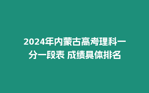 2024年內蒙古高考理科一分一段表 成績具體排名