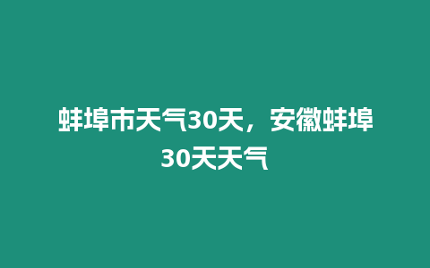 蚌埠市天氣30天，安徽蚌埠30天天氣