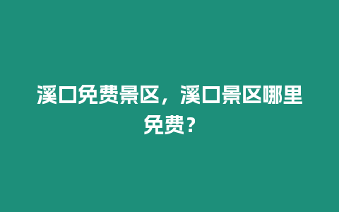 溪口免費景區，溪口景區哪里免費？