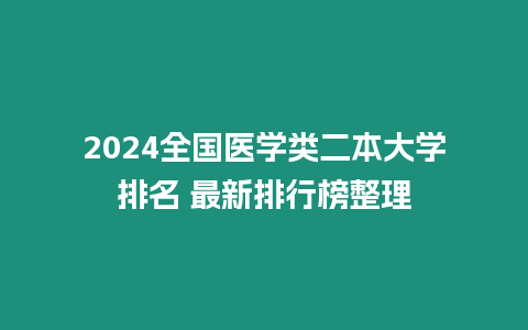 2024全國醫學類二本大學排名 最新排行榜整理