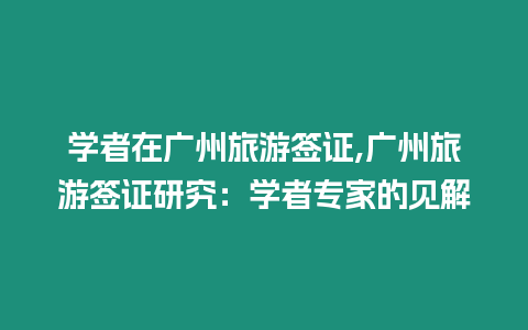 學者在廣州旅游簽證,廣州旅游簽證研究：學者專家的見解