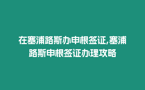 在塞浦路斯辦申根簽證,塞浦路斯申根簽證辦理攻略