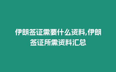 伊朗簽證需要什么資料,伊朗簽證所需資料匯總