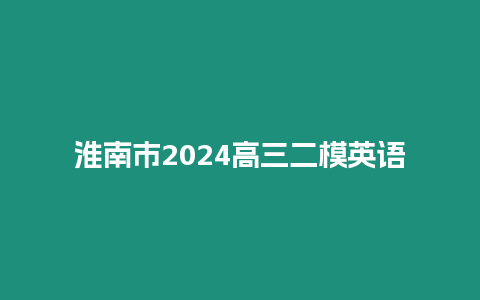 淮南市2024高三二模英語(yǔ)