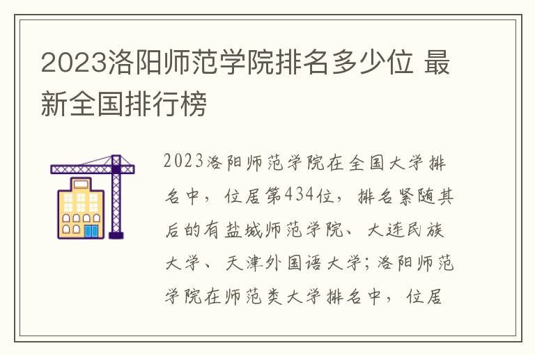 2024洛陽師范學院排名多少位 最新全國排行榜