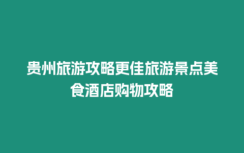 貴州旅游攻略更佳旅游景點美食酒店購物攻略