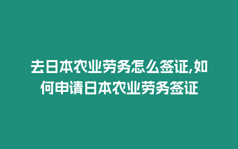 去日本農業勞務怎么簽證,如何申請日本農業勞務簽證