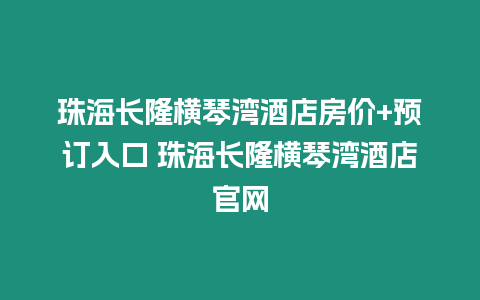 珠海長隆橫琴灣酒店房價(jià)+預(yù)訂入口 珠海長隆橫琴灣酒店官網(wǎng)