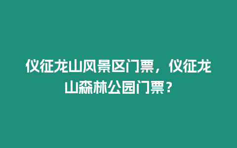 儀征龍山風景區門票，儀征龍山森林公園門票？