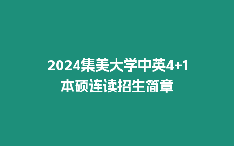 2024集美大學中英4+1本碩連讀招生簡章