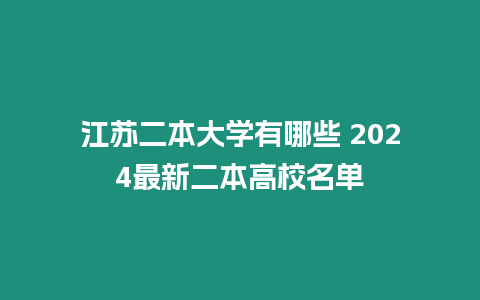 江蘇二本大學有哪些 2024最新二本高校名單