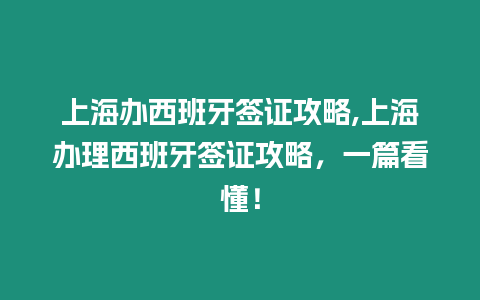 上海辦西班牙簽證攻略,上海辦理西班牙簽證攻略，一篇看懂！