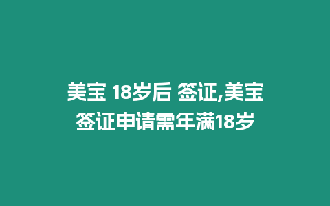 美寶 18歲后 簽證,美寶簽證申請需年滿18歲