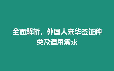 全面解析，外國人來華簽證種類及適用需求