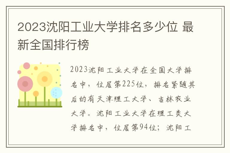 2024沈陽工業(yè)大學(xué)排名多少位 最新全國(guó)排行榜