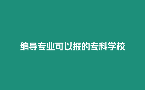 編導專業可以報的專科學校