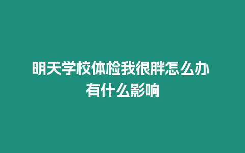 明天學校體檢我很胖怎么辦 有什么影響