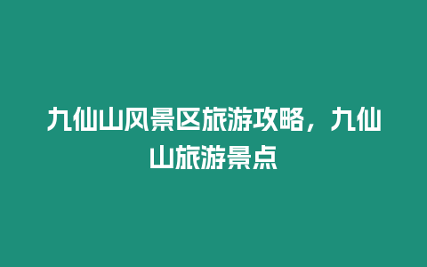 九仙山風景區旅游攻略，九仙山旅游景點