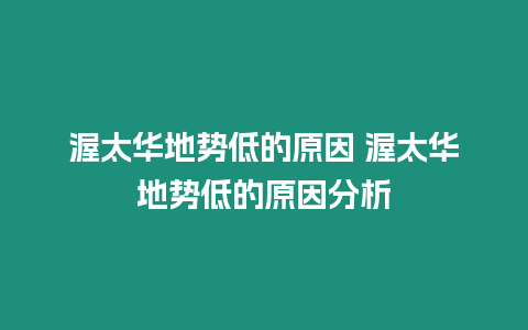 渥太華地勢低的原因 渥太華地勢低的原因分析