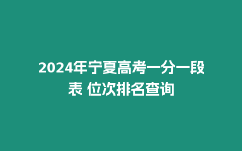 2024年寧夏高考一分一段表 位次排名查詢