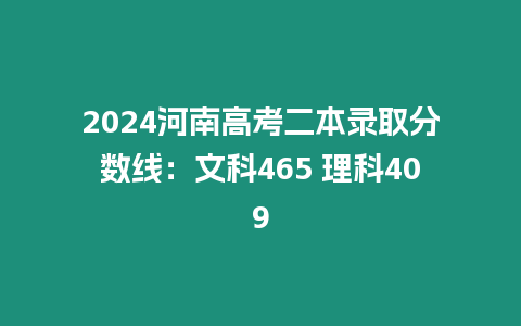 2024河南高考二本錄取分數線：文科465 理科409