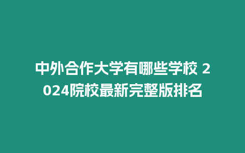 中外合作大學有哪些學校 2024院校最新完整版排名