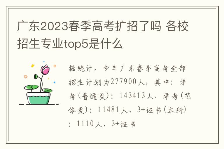 廣東2024春季高考擴招了嗎 各校招生專業top5是什么