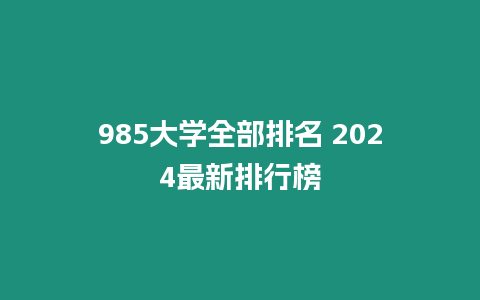 985大學全部排名 2024最新排行榜