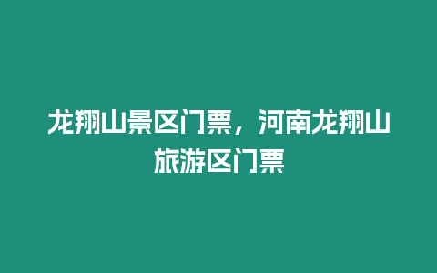 龍翔山景區門票，河南龍翔山旅游區門票