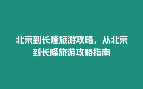 北京到長隆旅游攻略，從北京到長隆旅游攻略指南