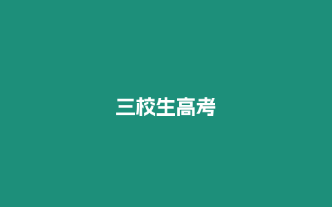 三校生高考