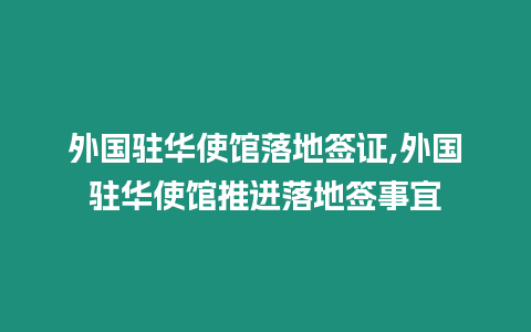 外國駐華使館落地簽證,外國駐華使館推進落地簽事宜