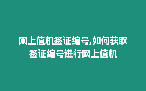 網上值機簽證編號,如何獲取簽證編號進行網上值機