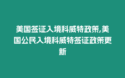 美國(guó)簽證入境科威特政策,美國(guó)公民入境科威特簽證政策更新